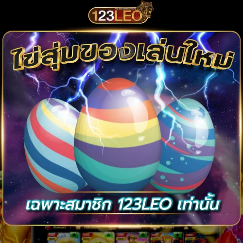 leo-ไข่สุ่ม-01